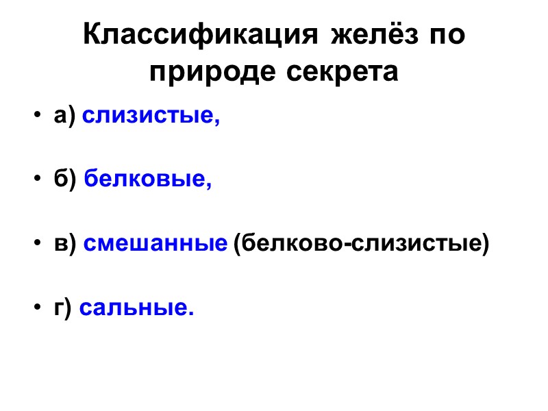 Классификация желёз по природе секрета  а) слизистые,  б) белковые,  в) смешанные